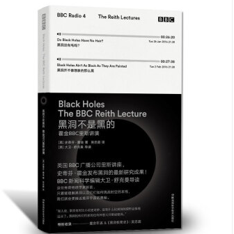 黑洞不是黑的   霍金BBC里斯讲演 宇宙 相对论 时间简史 科普读物 中小学青少年课