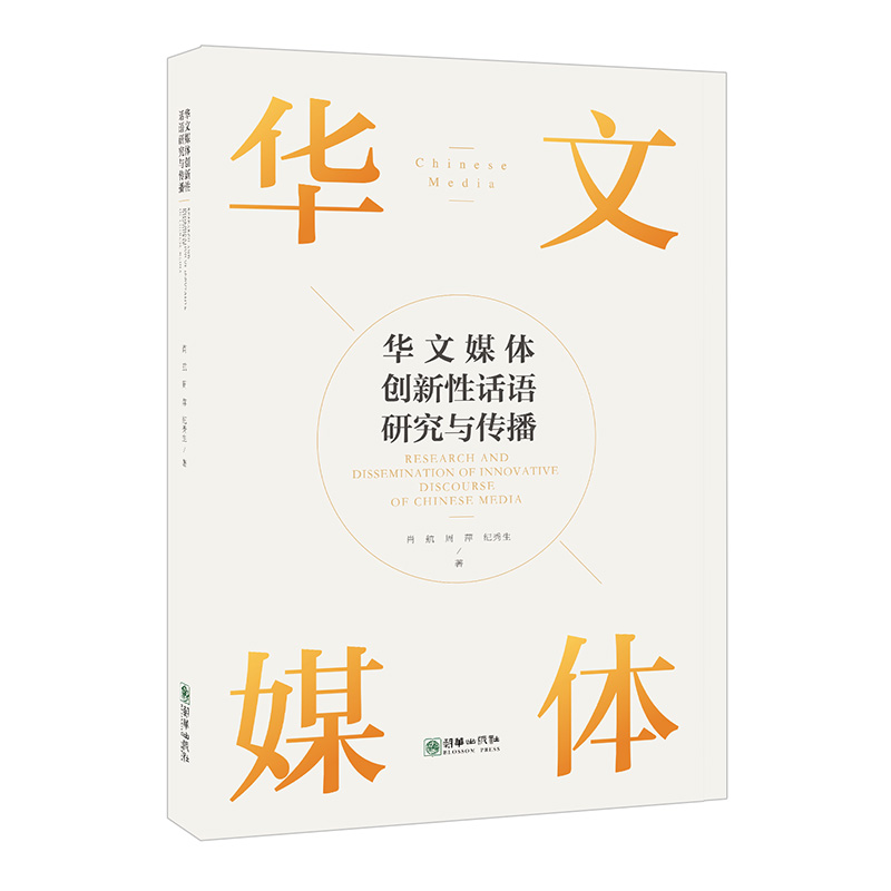 华文媒体创新性话语研究与传播 肖航周萍纪秀生著