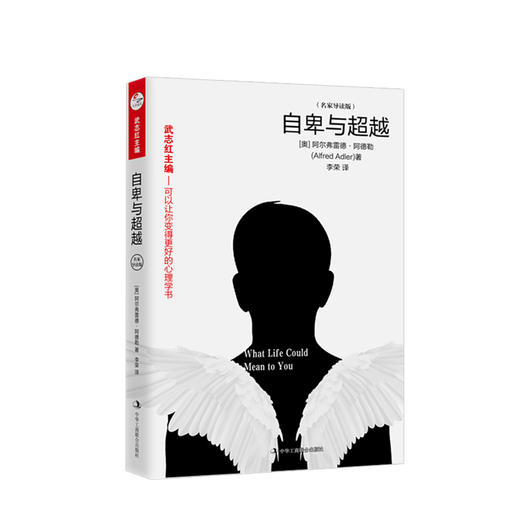 自卑与超越：名家导读版 心理励志 商品图0