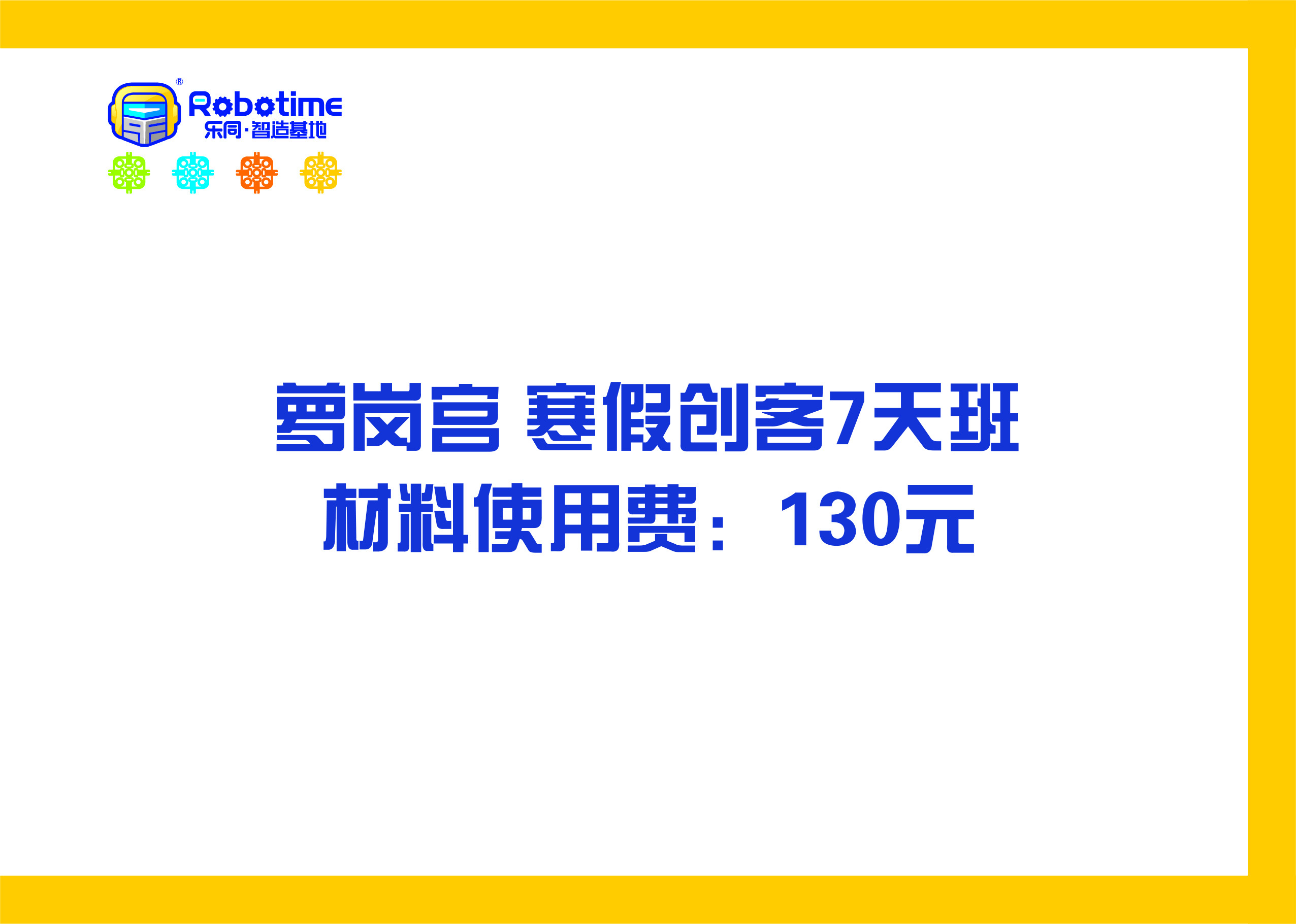 【letopo--教具】 萝岗宫 寒假创客班  7天班 材料使用费