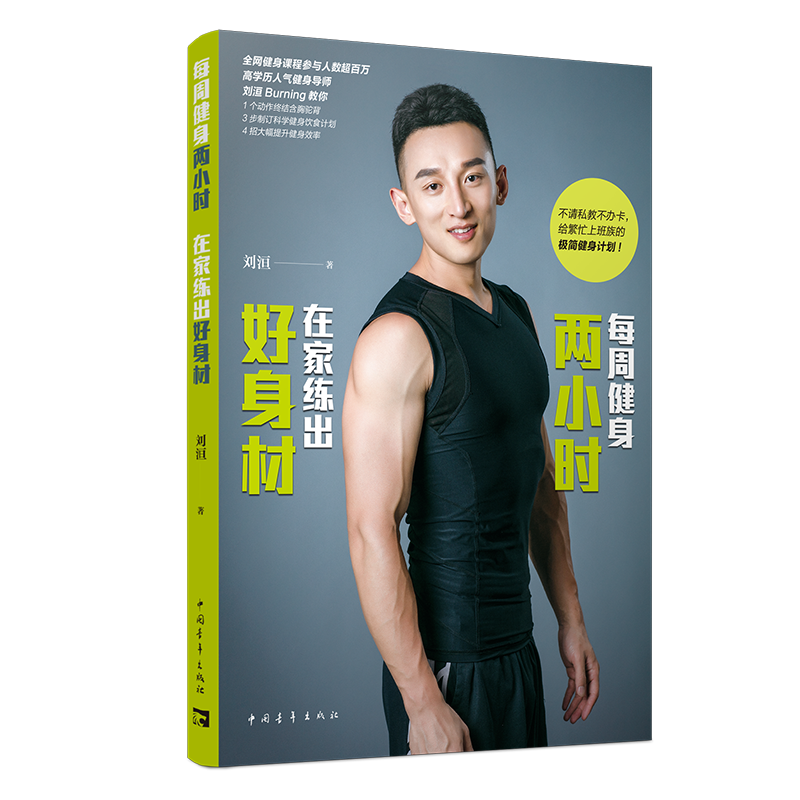 每周健身两小时，在家练出好身材