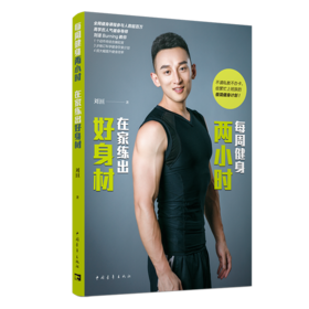 每周健身两小时，在家练出好身材