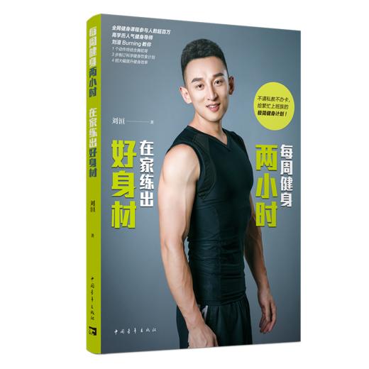 每周健身两小时，在家练出好身材 商品图0