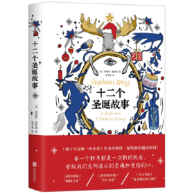 十二个圣诞故事 珍妮特·温特森著 文学