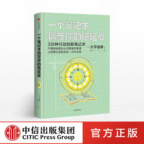 一个笔记本搞定拖延症 大平信孝 著 中信出版社图书 正版书籍