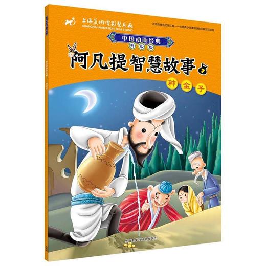阿凡提智慧故事7种金子(中国动画经典升级版) 商品图0