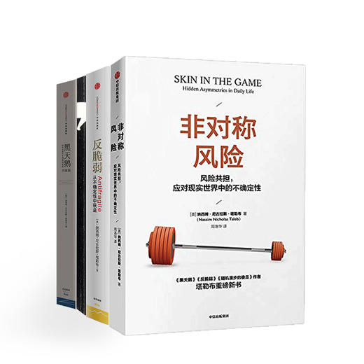 非对称风险+反脆弱+黑天鹅+随机漫步的傻瓜 纳西姆作品 不确定性主题套装4册 商品图1