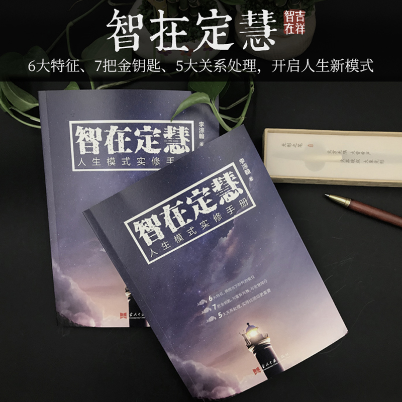 《智在定慧人生模式实修手册》