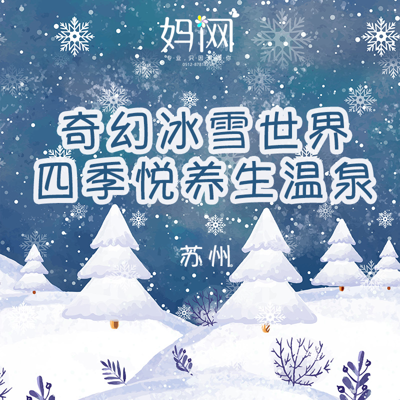 【妈网寒假】1/20 苏州乐园冰雪世界+四季悦温泉，独家特惠中！北欧风情林、冰上碰碰车、网红温泉、冬季水乐园，欢乐度假玩不停！