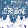 【妈网寒假】1/20 苏州乐园冰雪世界+四季悦温泉，独家特惠中！北欧风情林、冰上碰碰车、网红温泉、冬季水乐园，欢乐度假玩不停！ 商品缩略图0