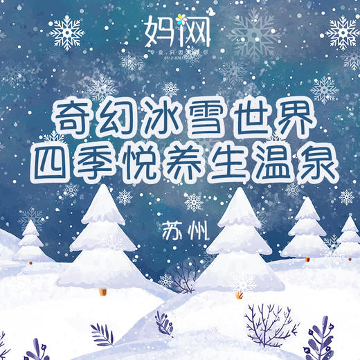【妈网寒假】1/20 苏州乐园冰雪世界+四季悦温泉，独家特惠中！北欧风情林、冰上碰碰车、网红温泉、冬季水乐园，欢乐度假玩不停！ 商品图0