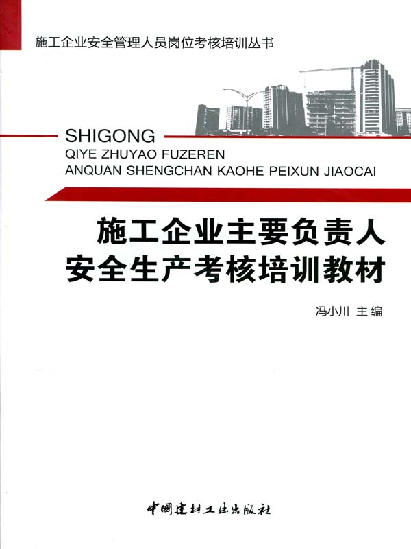 施工企业主要负责人安全生产考核培训教材/施工企业安全管理人员岗位考核培训丛书