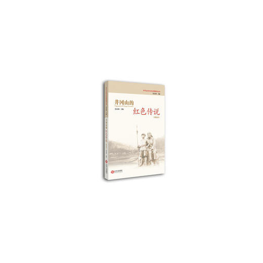 井冈山的红色传说(精选本) 商品图0