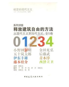 释放建筑自由的方法——从现代主义到当代主义