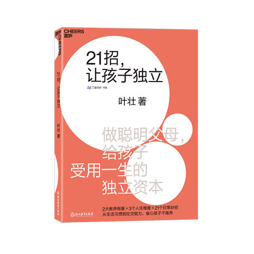 湛庐┃ 21招，让孩子独立+如何让孩子成年又成人 全套共2册 科学教养教育育儿书籍 商品图2
