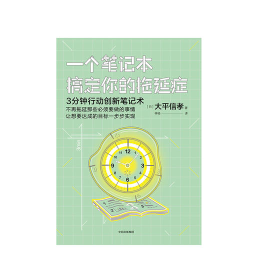 一个笔记本搞定拖延症 大平信孝 著 中信出版社图书 正版书籍 商品图2