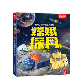"给孩子讲中国航天系列 -嫦娥探月立体书" 少儿