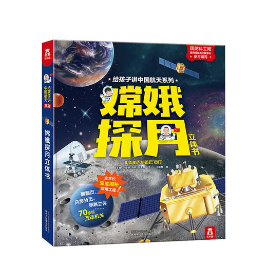 "给孩子讲中国航天系列 -嫦娥探月立体书" 少儿 商品图0