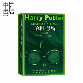 《哈利•波特与死亡圣器》 少儿文学
