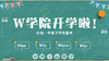 【北京】W学院科学课程 商品缩略图0
