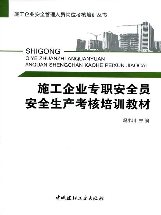 【正版现货】施工企业专职安全员生产考核培训教材 施工企业安全管理人员岗位考核培训丛书 商品图0