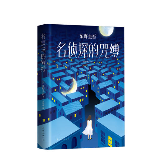 东野圭吾：名侦探的咒缚  文学 商品图0