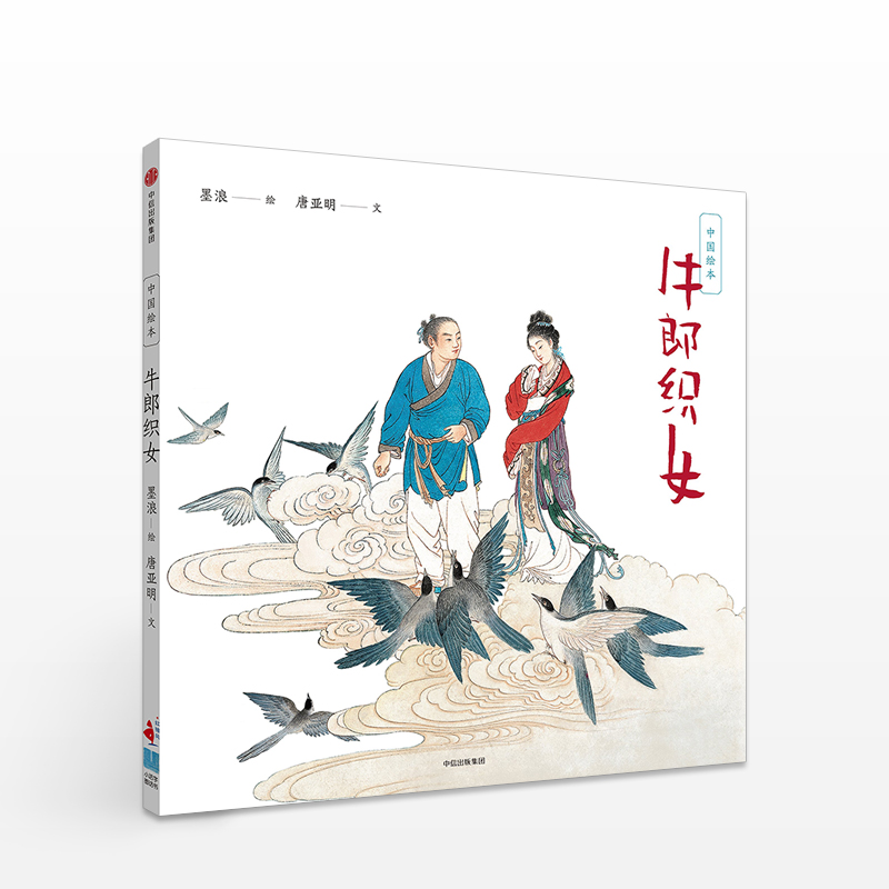 中国绘本:牛郎织女