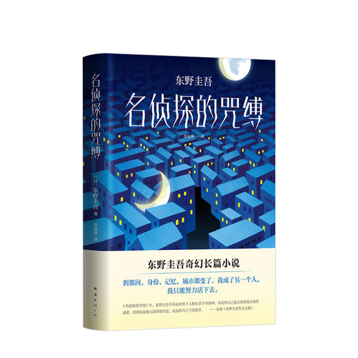 东野圭吾：名侦探的咒缚  文学 商品图1