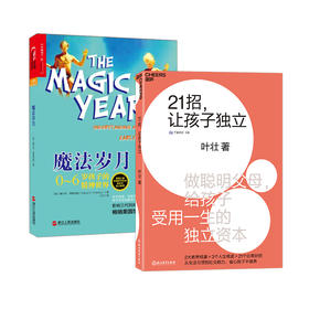 湛庐┃ 21招，让孩子独立+魔法岁月 共2册 科学教养教育育儿书籍