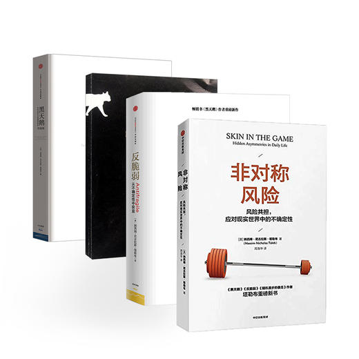 非对称风险+反脆弱+黑天鹅+随机漫步的傻瓜 纳西姆作品 不确定性主题套装4册 商品图0