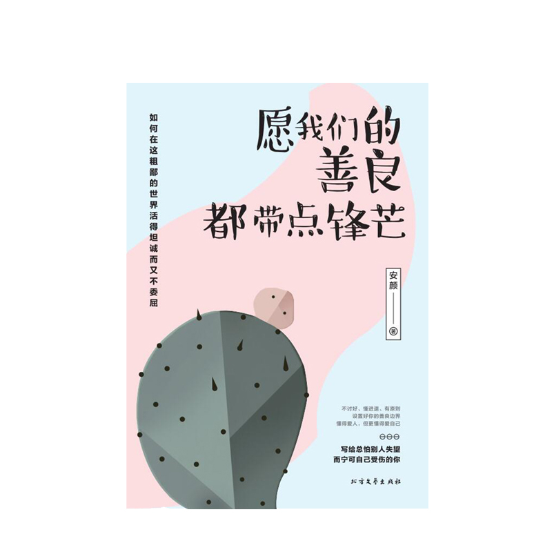 愿我们的善良,都带点锋芒(全)*