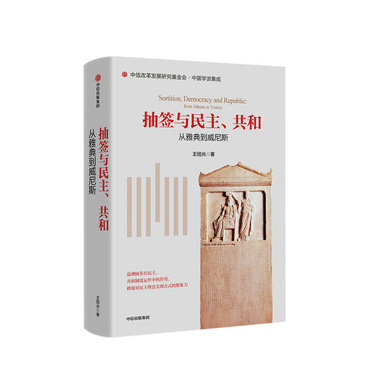 抽签与民主共和 从雅典到威尼斯 王绍光 著 人文社科 商品图0