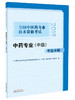 全国中医药专业技术资格考试中药专业（中级）考前冲刺【编委会 】 商品缩略图0