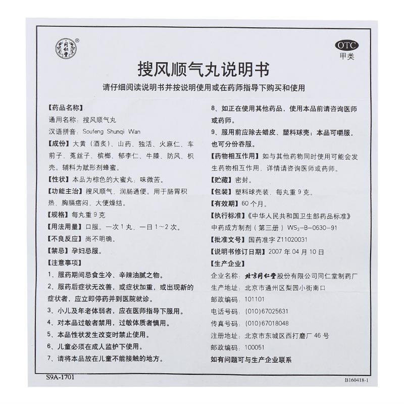 同仁堂 搜风顺气丸10丸 润肠通便 肠胃积热 大便燥结