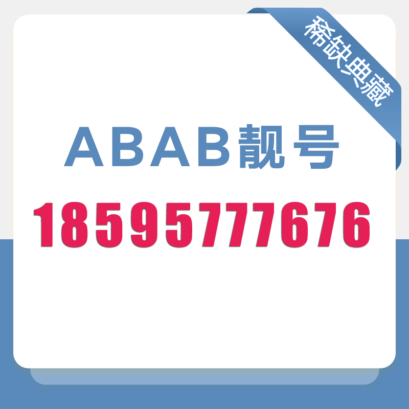 到厅办理稀缺靓号限时抢购月费仅需139元