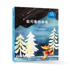 《致可爱的爸爸》：著名儿童文学作家徐鲁编 小学生课外阅读童诗童话故事书信 温馨童话集绘本2020学校推荐阅读书籍