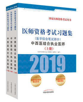 医师资格考试习题集.中西医结合执业医师.医学综合笔试部分【《医师资格考试习题集》编委会 】