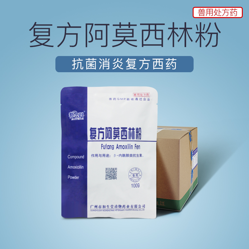 复方阿莫西林粉 复方广谱高效消炎,包合技术,配伍增效