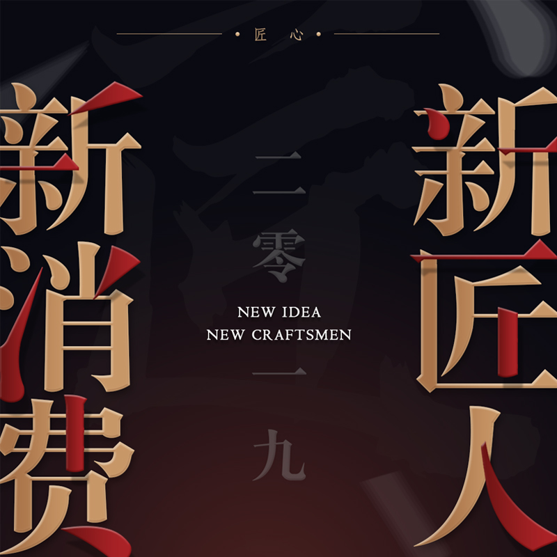 【早鸟拼团】2019新消费 新匠人 国货迎新主题演讲暨有赞福建商盟年会