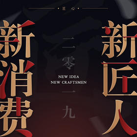 【厦门零售协会·会员专属】2019新消费 新匠人 国货迎新主题演讲暨有赞福建商盟年会