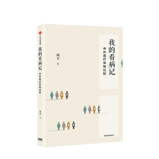 我的看病记 中外医疗体制比较 刘卫 著 中信出版社图书 正版书籍 商品图1