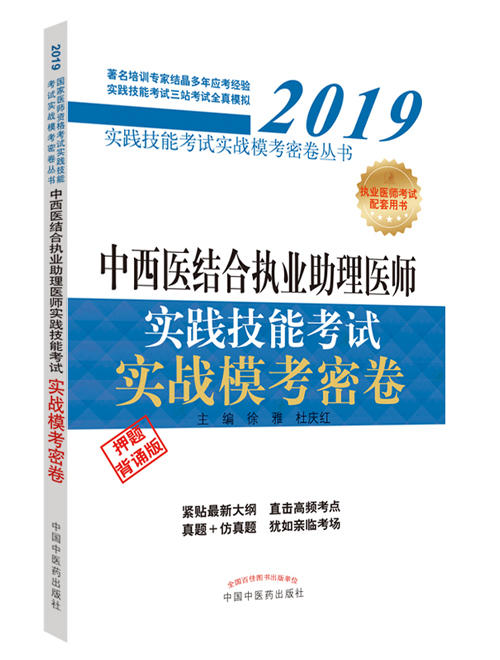 中西医结合执业助理医师实践技能考试实战模考密卷【徐雅 杜庆红 】 商品图0