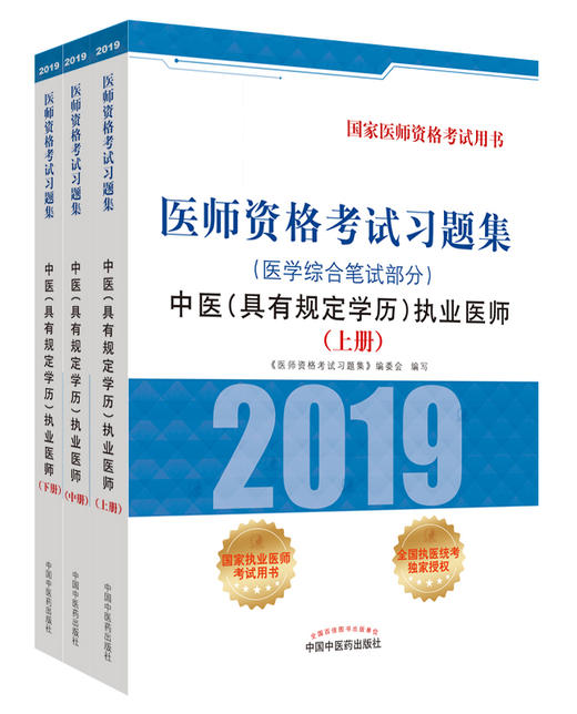 医师资格考试习题集.中医（具有规定学历）执业医师.医学综合笔试部分【《医师资格考试习题集》编委会 】 商品图0