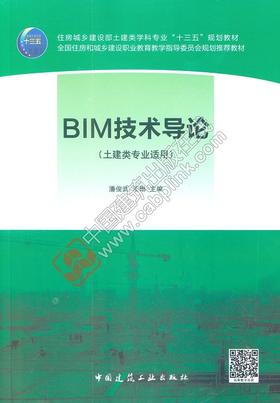 BIM技术导论