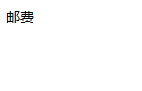 邮费差价专拍