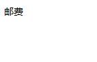 邮费差价专拍 商品图0