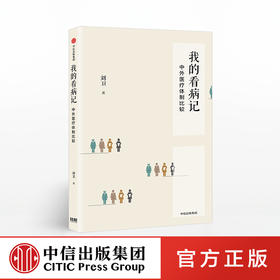 我的看病记 中外医疗体制比较 刘卫 著 中信出版社图书 正版书籍