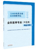 全国中医药专业技术资格考试全科医学专业（中医类）考前冲刺【编委会 】 商品缩略图0