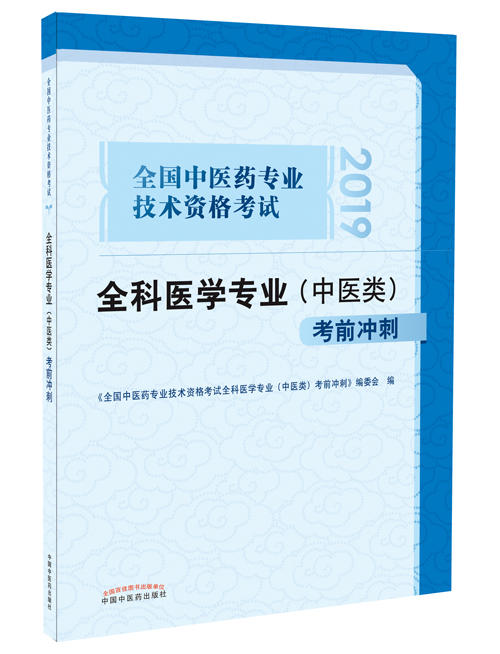 全国中医药专业技术资格考试全科医学专业（中医类）考前冲刺【编委会 】 商品图0