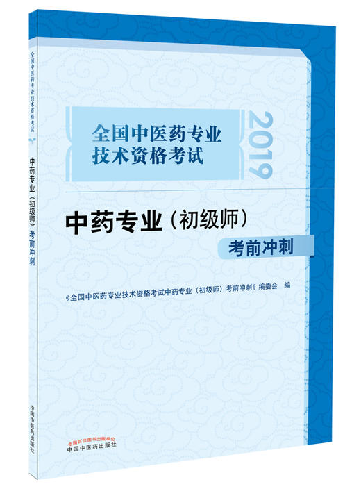 全国中医药专业技术资格考试中药专业（初级师）考前冲刺【编委会 】 商品图0